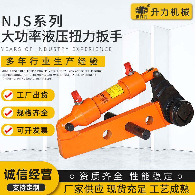 厂家供应 建筑施工用NJS大功率液压扭力扳手 液压扭矩扳手可