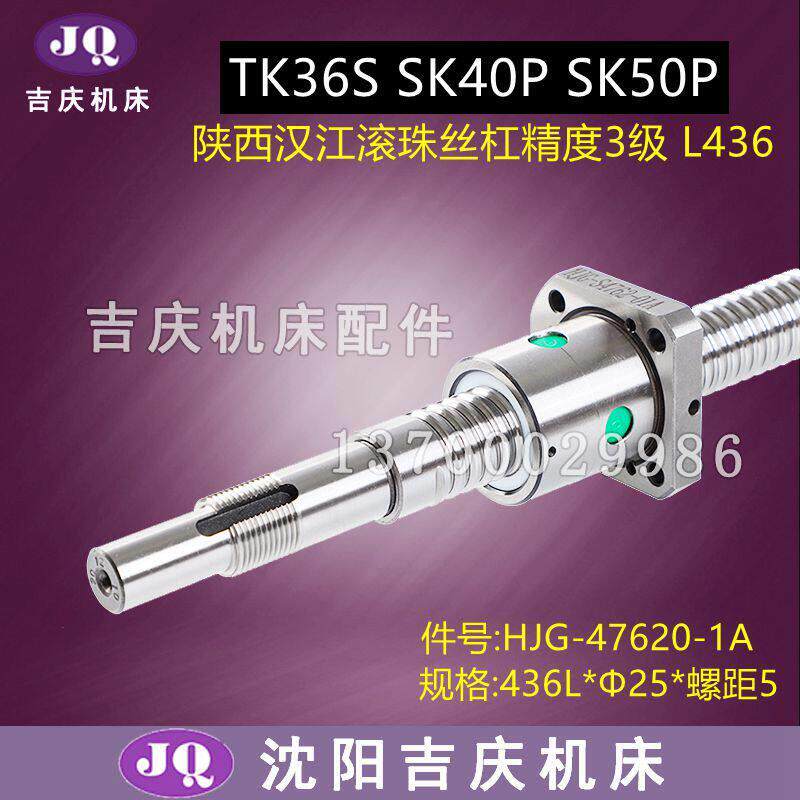 宝鸡数控机床SK40p SK50p TK36X轴横向汉江滚珠丝杠436 725 732长