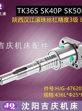 宝鸡数控机床SK40p SK50p TK36X轴横向汉江滚珠丝杠436 725 732长