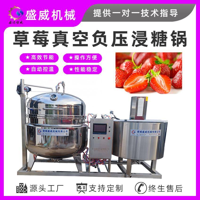 盛威机械草莓浸糖锅全自动芒果真空浸糖设备电加热搅拌化糖锅