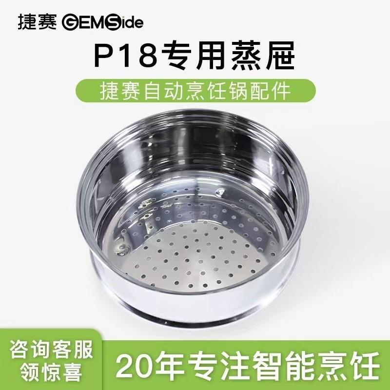 捷赛自动锅P18原装 蒸笼蒸屉304不锈钢蒸帘 蒸笼