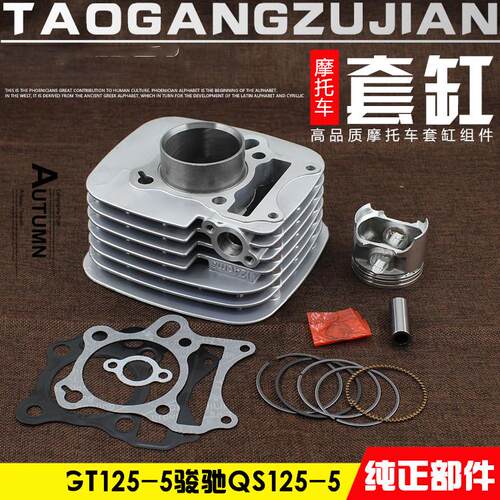 摩托车配件GT125-5骏驰QS125套缸组合 活塞 环 中缸 活塞缸体总成