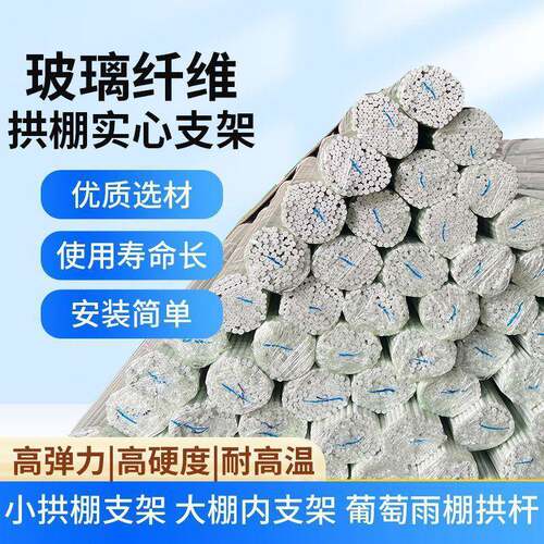 100根拱棚大小支架菜棚保温棚花棚玻纤杆农用拱竿骨架玻璃钢实心