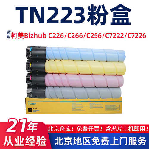 厂家直销适用柯尼卡美能达TN223/C226粉盒256/266复印机墨盒7222/