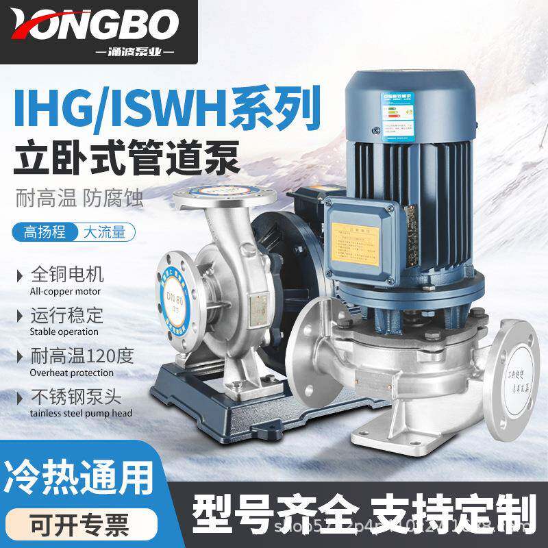 不锈钢管道离心泵耐腐蚀IHG/ISWH暖气循环泵单级增压泵水泵自吸泵