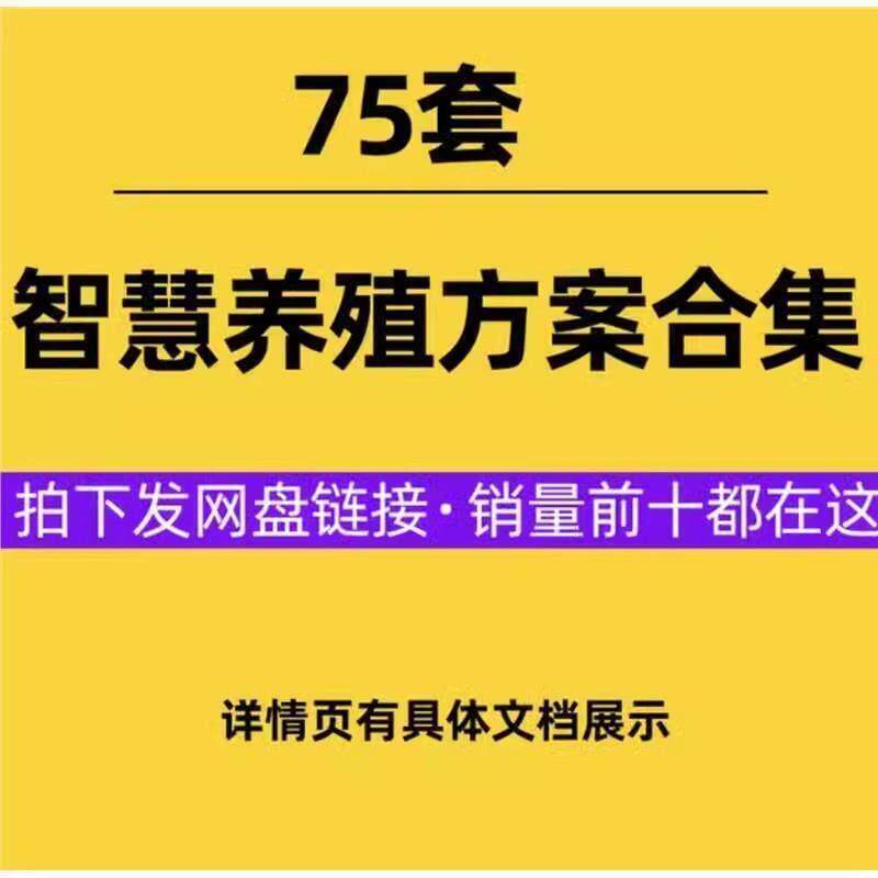 数字化智慧养殖解决方案互联网畜牧水产养殖监控智能建设解决方案