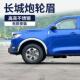 车贴宽体皮卡全车配件加宽防撞贴乘用版 长城炮商用版 轮眉专用改装