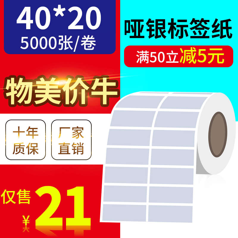 40*20mm5000张亚银PET标签纸/银灰色条码防水防撕不干胶/优质标签