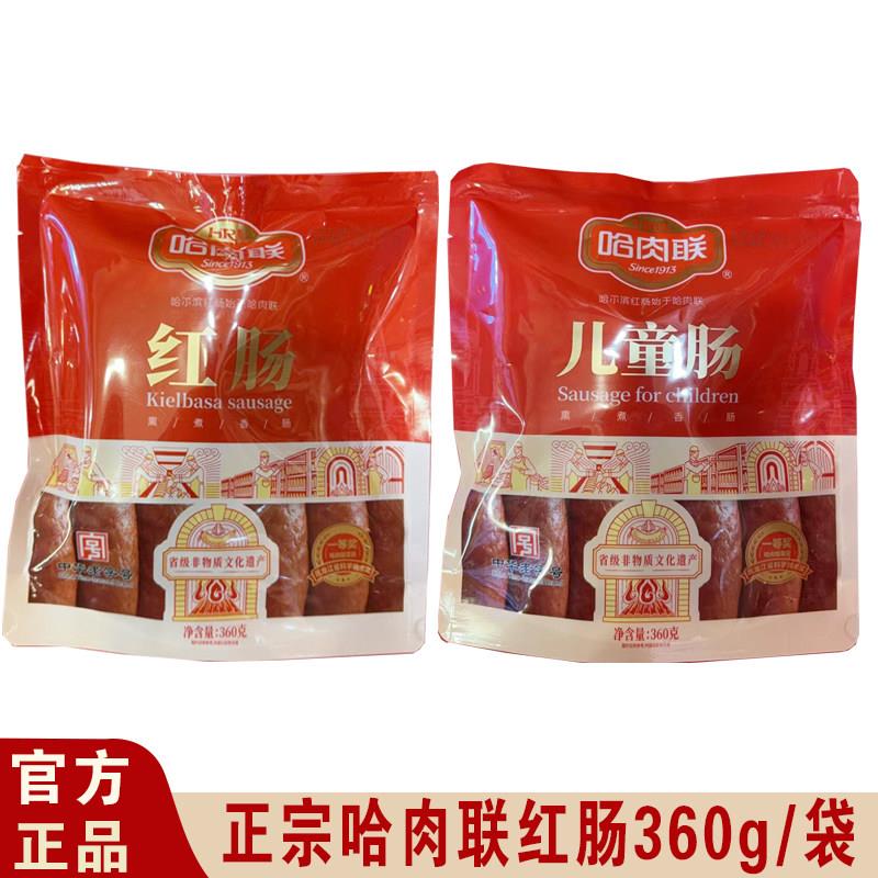 正宗哈肉联儿童肠哈尔滨红肠蒜香味东北特产即食香肠零食熟食360g