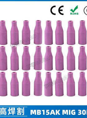 MB15AK保护嘴MIG二保焊枪配件瓷咀30PCS保护套15AK导电咀瓷嘴