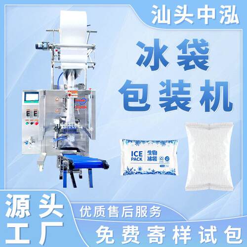 冰袋包装机生物冰袋保鲜冰袋无纺布复合膜自动定量下料灌装打包机