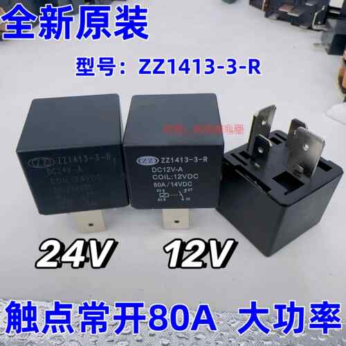 ZZ1413-3-R 12VDC 24VDC 宽脚80A/14V汽车货车农用车挖掘机继电器