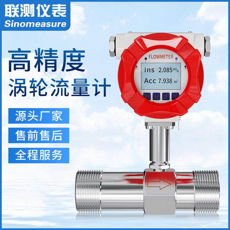 联测LWGY智能液体流量计纯水油精度计量表数显润滑油涡轮流量计