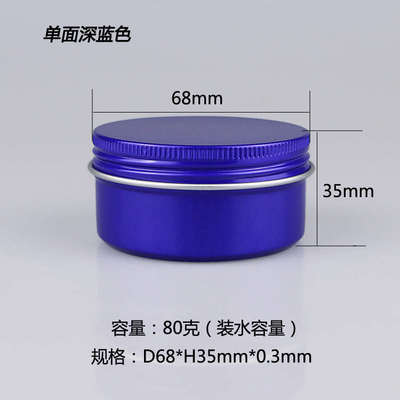 8个80克香膏盒蓝色黑色68*35螺纹铝盒圆膏霜香膏分装盒金属盒包装