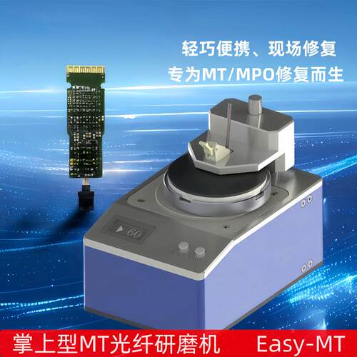 光纤成端机研磨机FTTH成型器跳线尾纤1.6T 800G MT/MPO光模块修复