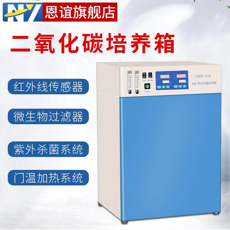 恩谊二氧化碳培养箱CO2微生物细菌细胞厌氧恒温培养箱气套水套式