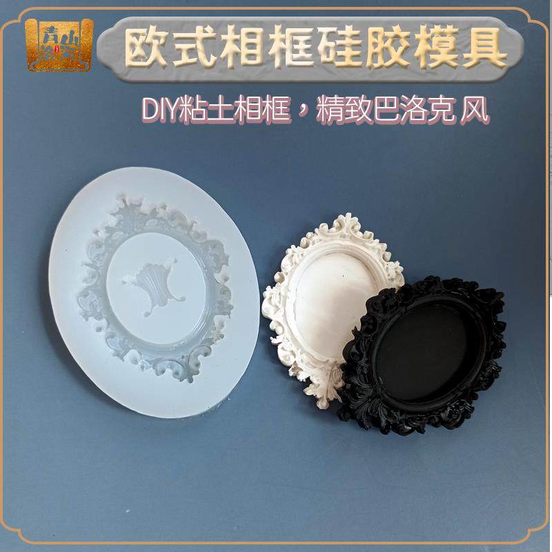 青山洛河相框镜框矽胶模具超轻土面 面塑软陶欧洲覆古巴洛克浮雕,玩具/童车/益智/积木/模型,其他手工制作,淘宝优惠券,粉丝福利购,淘宝优惠卷