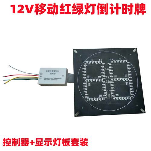 12V倒计时牌交通信号灯倒计时控制器太阳能红绿灯倒计时灯板灯牌