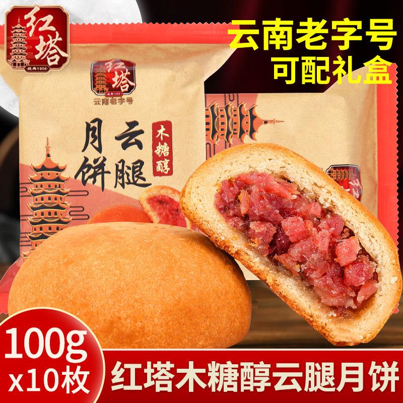 木糖醇宣威火腿月饼红塔100gx10枚 云南玉溪特产无蔗糖中秋火腿大