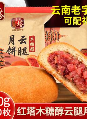 木糖醇宣威火腿月饼红塔100gx10枚 云南玉溪特产无蔗糖中秋火腿大