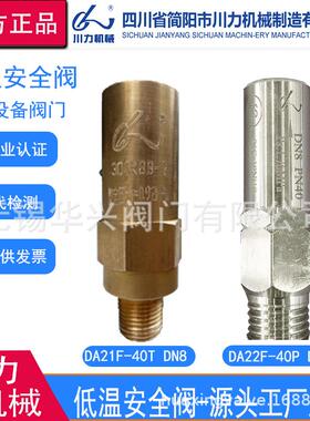 简阳市川力机械DA21F-25T40T DA22F-40P低温安全阀液氮液氧LNG安