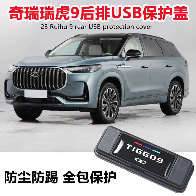适用23-24款奇瑞瑞虎9后排USB保护盖汽车改装内饰配件防尘盖用品