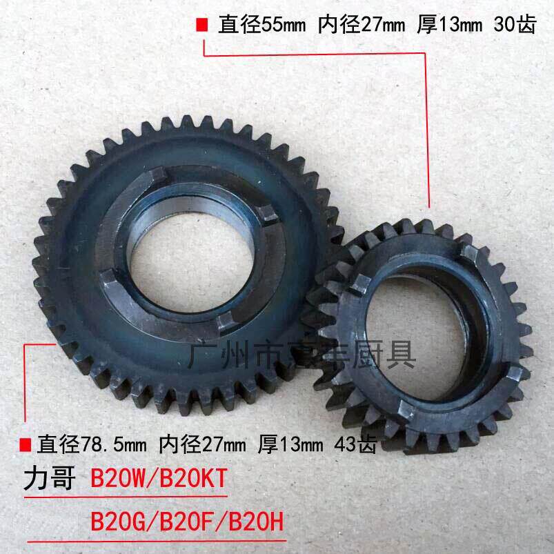 恒 力哥 B20-G B20W 打蛋机 搅拌机 结合齿 齿轮 配件 离合器1