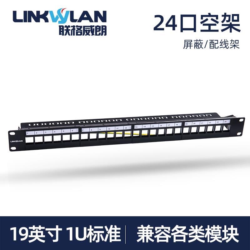 空架24口网络配线架屏蔽19英寸模块式机柜安装电话网线理线跳线架