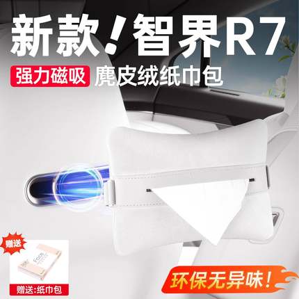 适用2026新智界R7S7车载磁吸纸巾盒包纸抽盒挂袋高级内饰用品配件