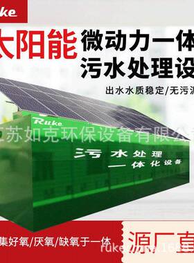 太阳能微动力一体化设备处理量大稳定医院工厂养殖屠宰处理设备
