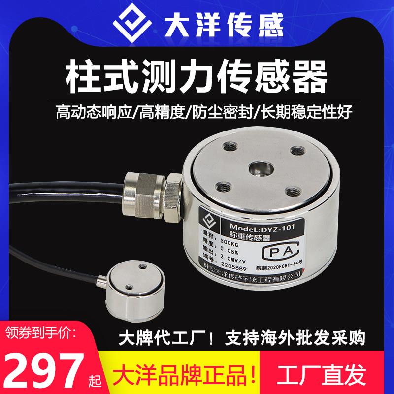 大洋柱式称重传感器微型工业 称重不锈钢材质拉压力双向传感器101