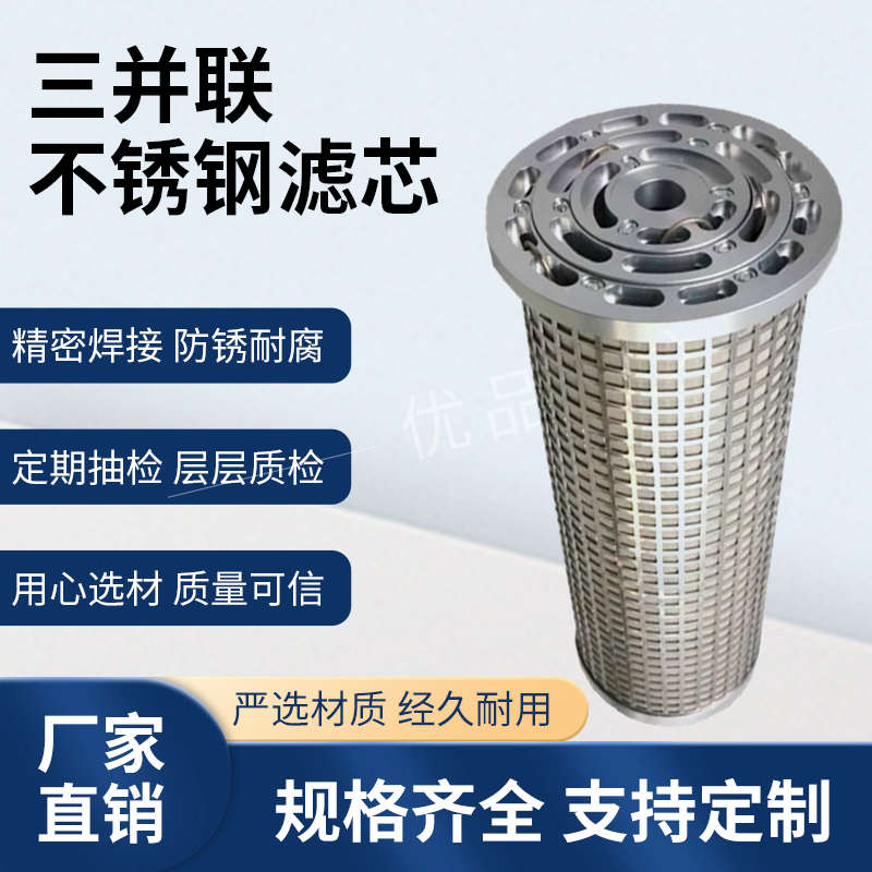 三并联不锈钢滤芯 LY15/25/38/48/25W汽轮机润滑过滤器滤网