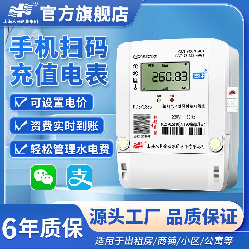 上海人民智能预付费电表蓝牙扫码充值单相电能表出租房家用计度器