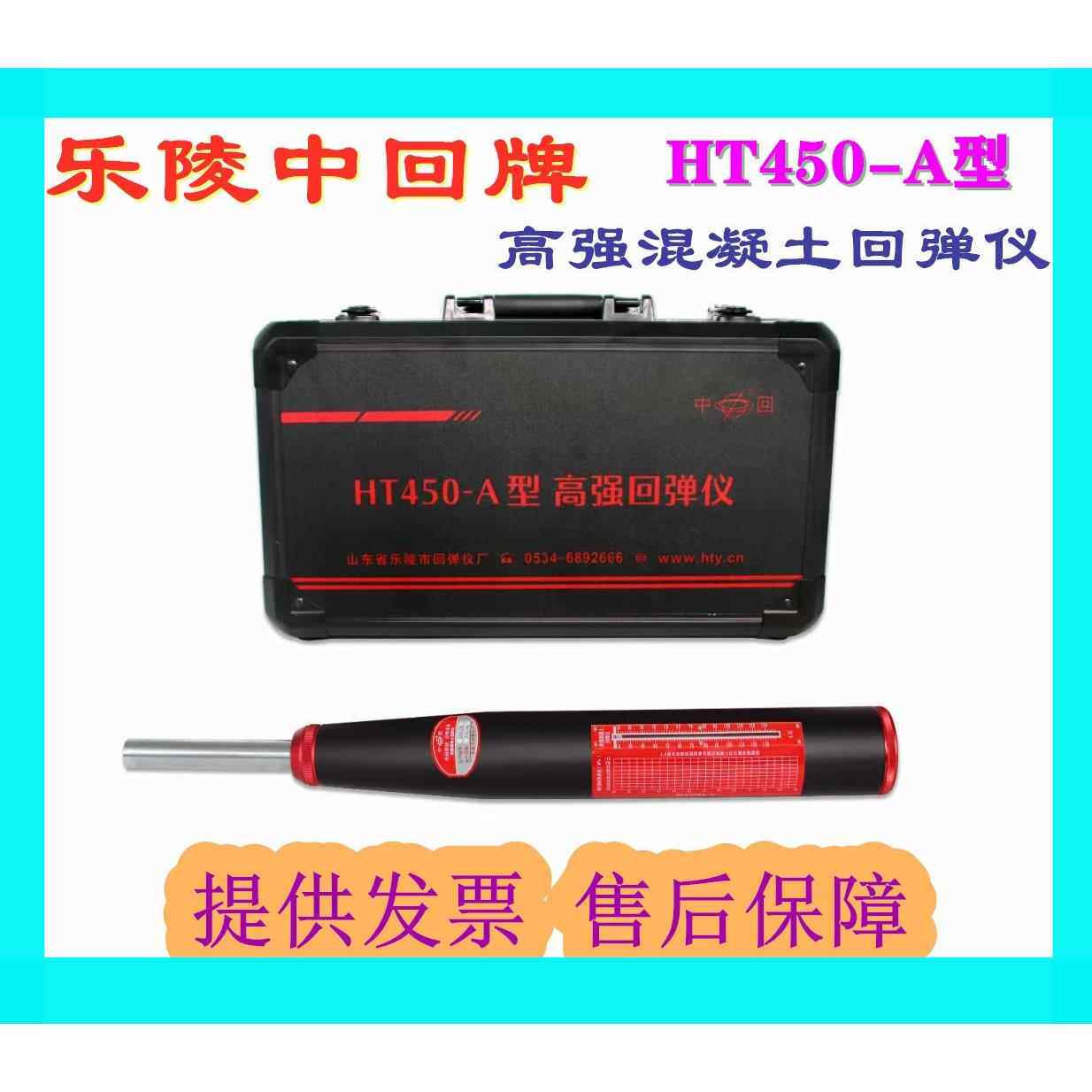 山东乐陵 HT450-A型高强回弹仪 砼混凝土高强回弹仪 4.5 5.5J能量