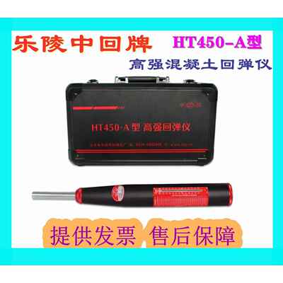 山东乐陵 HT450-A型高强回弹仪 砼混凝土高强回弹仪 4.5 5.5J能量