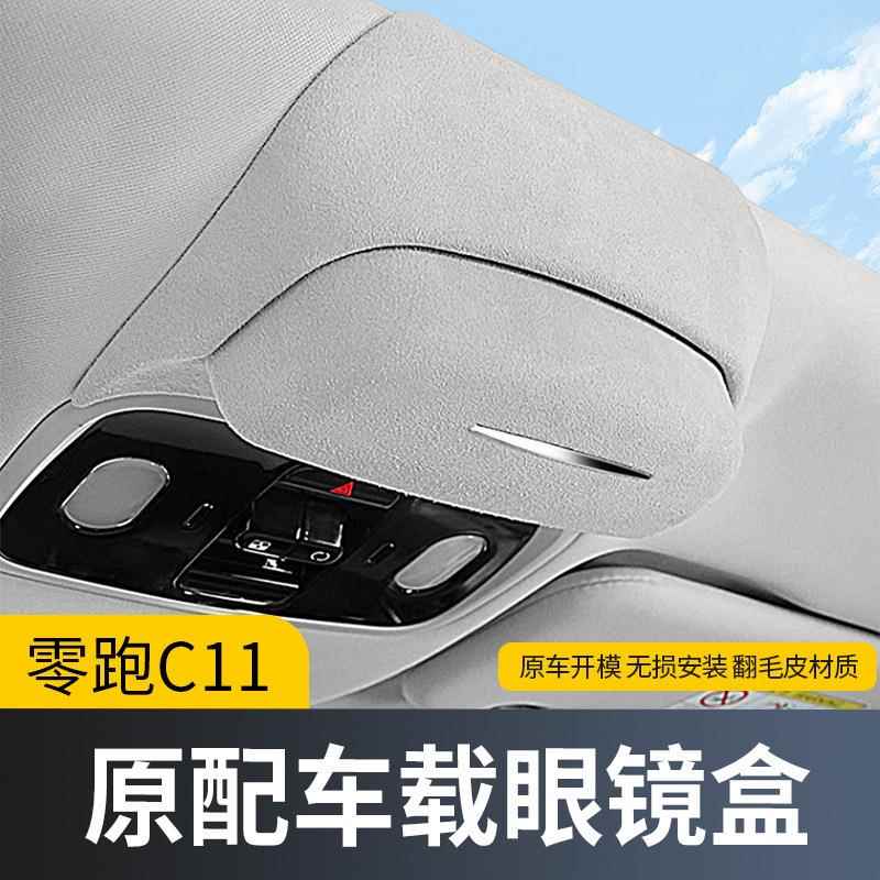 适用零跑C11车载眼镜盒车顶墨镜收纳夹汽车内饰用品改装配件神器
