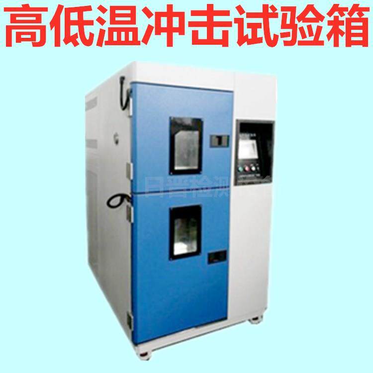 高低温冲击试验箱高低温潮湿试验箱立式高低温试验箱冷热冲击