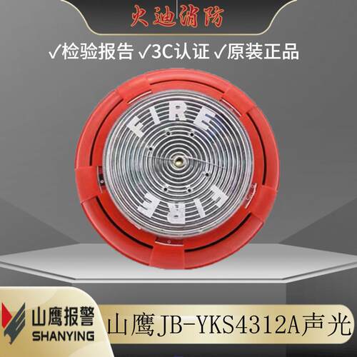 营口山鹰声光火灾声光警报器JB-YKS4312A声光报警器代替4312