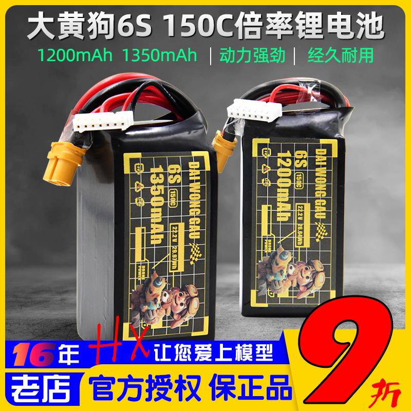 DAIWONGGAU大黄狗电池6S 1200 1350mah 150C航模穿越机暴力锂电池