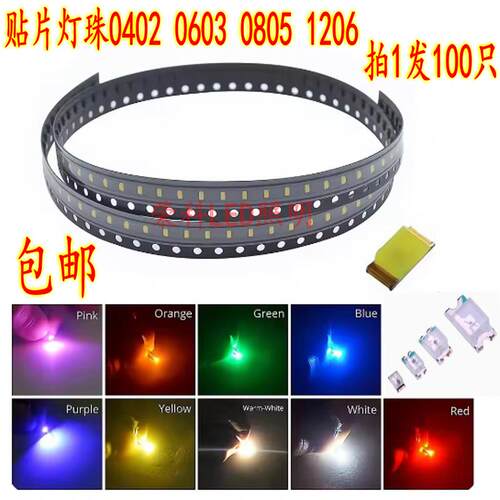 LED灯珠0402 0603 指示灯0805 1206贴片红黄绿蓝白橙紫LED灯