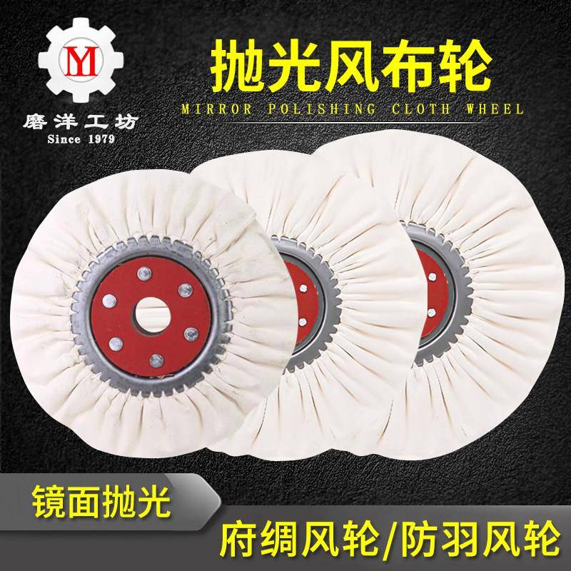 镜面抛光风布轮加厚纯棉白布轮不锈钢金属压克力上光府绸彷羽布轮