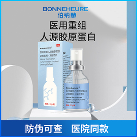 伯纳赫凝胶医用重组胶原蛋白功能敷料，贴喷雾非面膜bonneheure博柏