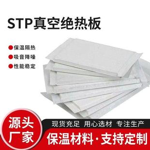 STP真空绝热板建筑外墙隔热材料国标STP保温板廊坊STP隔热板厂家