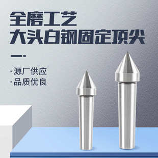 2345号大头呆顶尖磨床死顶尖钨钢加大 厂家批发大头固定顶尖莫式