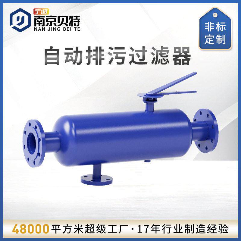 贝特直通式反冲洗过滤器水处理设备按需设计全自动排污过滤器智能