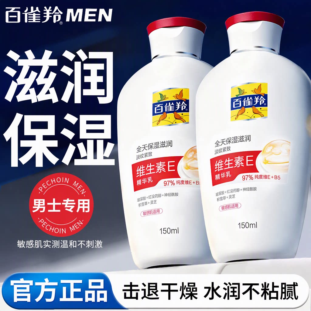 百雀羚男士维生素E精华乳保湿