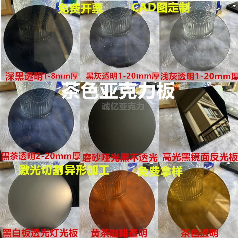 茶色亚克力板黑茶灰茶有机玻璃黑色镜面圆形切割异形加工激光UV