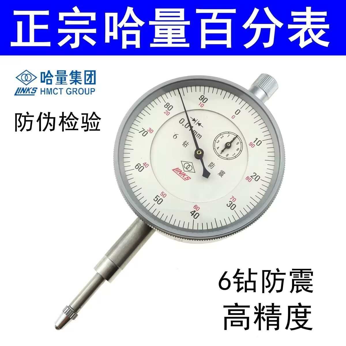 哈量百分表 千分表6钻防震机械指示表0-3-5-10-20-30MM高精度0.01