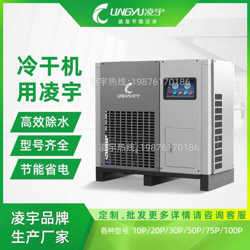 凌宇冷冻式压缩空气干燥机工厂空压机冷干机降温除水10/20/30立方
