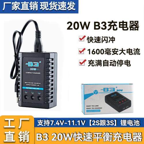 20W B3快递闪冲充电器平衡充2S/3S锂电池航模车模船模7.4V/11.1V